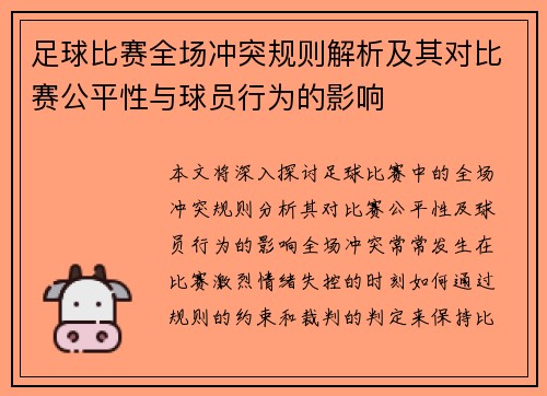 足球比赛全场冲突规则解析及其对比赛公平性与球员行为的影响