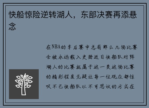 快船惊险逆转湖人，东部决赛再添悬念