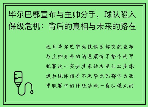 毕尔巴鄂宣布与主帅分手，球队陷入保级危机：背后的真相与未来的路在何方？