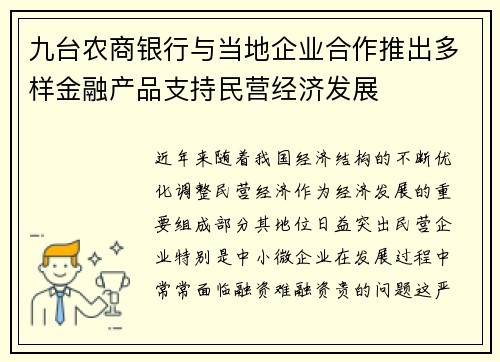 九台农商银行与当地企业合作推出多样金融产品支持民营经济发展