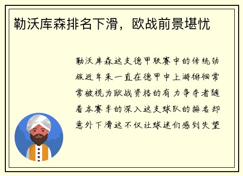 勒沃库森排名下滑，欧战前景堪忧