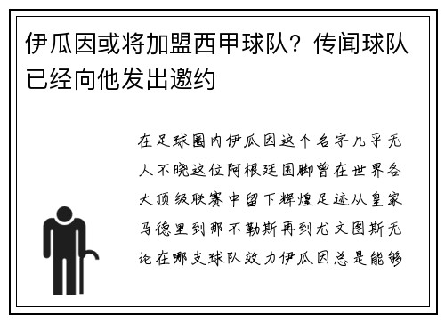 伊瓜因或将加盟西甲球队？传闻球队已经向他发出邀约