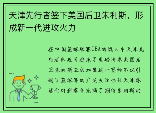 天津先行者签下美国后卫朱利斯，形成新一代进攻火力