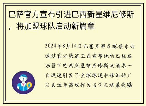 巴萨官方宣布引进巴西新星维尼修斯，将加盟球队启动新篇章