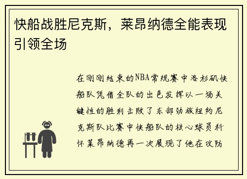 快船战胜尼克斯，莱昂纳德全能表现引领全场
