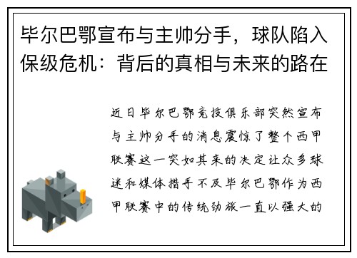 毕尔巴鄂宣布与主帅分手，球队陷入保级危机：背后的真相与未来的路在何方？