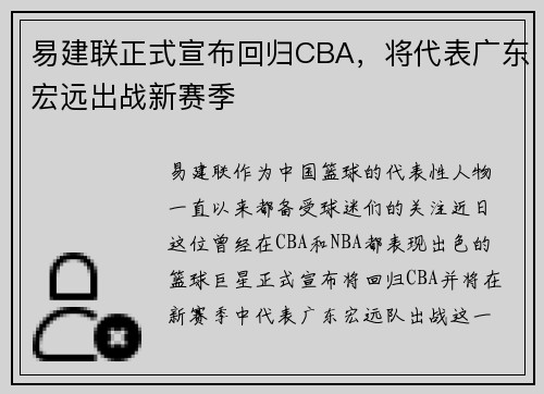 易建联正式宣布回归CBA，将代表广东宏远出战新赛季
