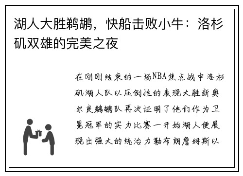 湖人大胜鹈鹕，快船击败小牛：洛杉矶双雄的完美之夜