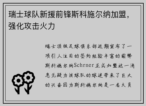 瑞士球队新援前锋斯科施尔纳加盟，强化攻击火力