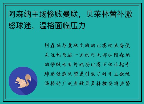 阿森纳主场惨败曼联，贝莱林替补激怒球迷，温格面临压力