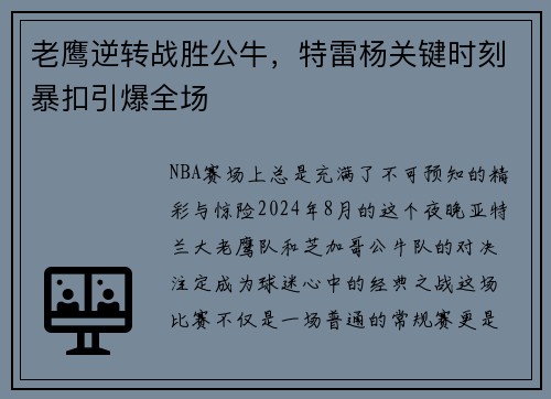 老鹰逆转战胜公牛，特雷杨关键时刻暴扣引爆全场