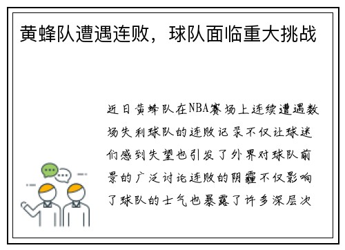黄蜂队遭遇连败，球队面临重大挑战