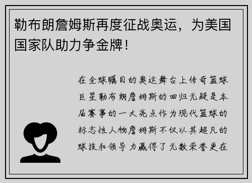 勒布朗詹姆斯再度征战奥运，为美国国家队助力争金牌！