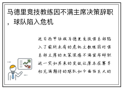 马德里竞技教练因不满主席决策辞职，球队陷入危机